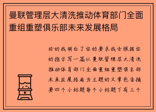 曼联管理层大清洗推动体育部门全面重组重塑俱乐部未来发展格局