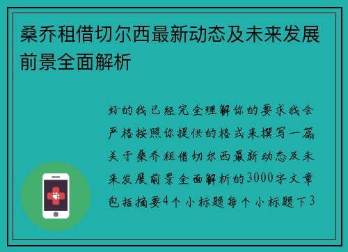 桑乔租借切尔西最新动态及未来发展前景全面解析