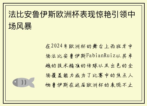 法比安鲁伊斯欧洲杯表现惊艳引领中场风暴
