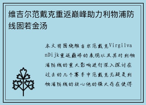 维吉尔范戴克重返巅峰助力利物浦防线固若金汤