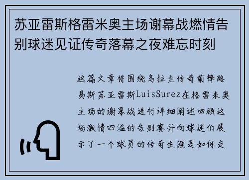 苏亚雷斯格雷米奥主场谢幕战燃情告别球迷见证传奇落幕之夜难忘时刻