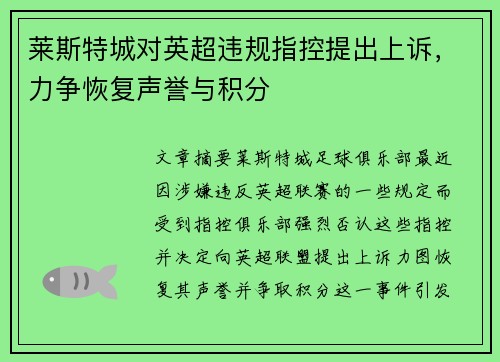 莱斯特城对英超违规指控提出上诉，力争恢复声誉与积分
