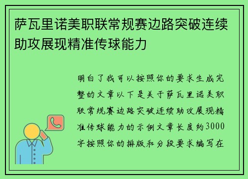 萨瓦里诺美职联常规赛边路突破连续助攻展现精准传球能力