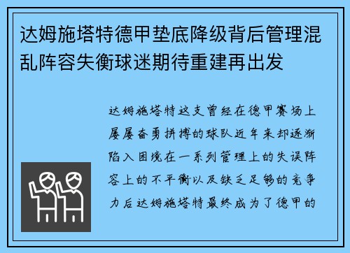 达姆施塔特德甲垫底降级背后管理混乱阵容失衡球迷期待重建再出发