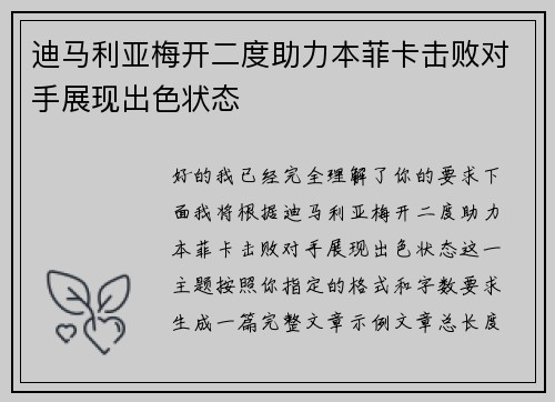 迪马利亚梅开二度助力本菲卡击败对手展现出色状态