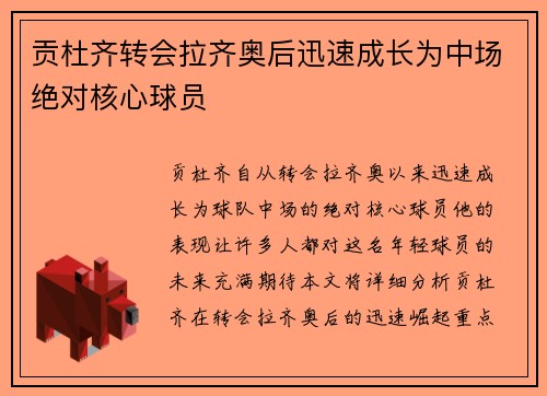 贡杜齐转会拉齐奥后迅速成长为中场绝对核心球员