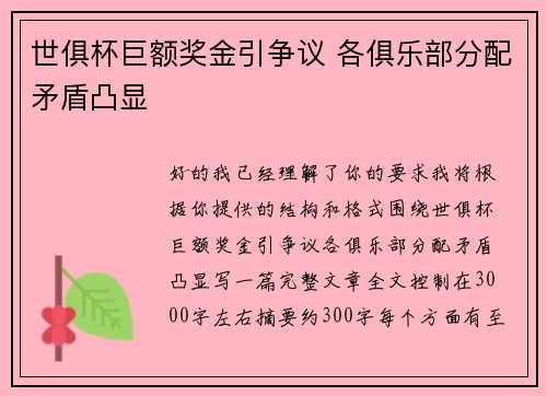世俱杯巨额奖金引争议 各俱乐部分配矛盾凸显