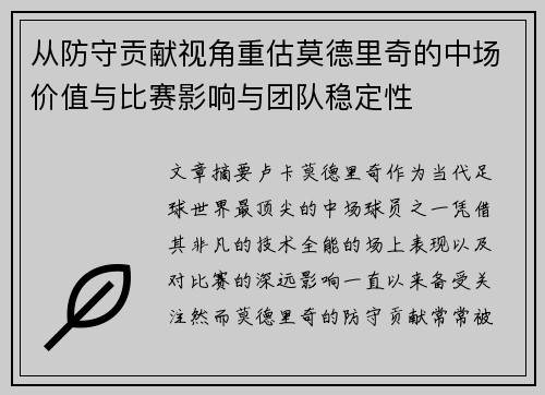 从防守贡献视角重估莫德里奇的中场价值与比赛影响与团队稳定性