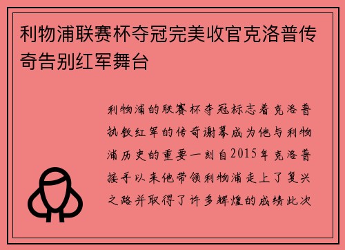 利物浦联赛杯夺冠完美收官克洛普传奇告别红军舞台