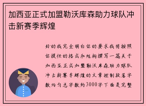 加西亚正式加盟勒沃库森助力球队冲击新赛季辉煌