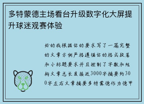 多特蒙德主场看台升级数字化大屏提升球迷观赛体验