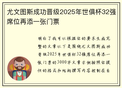 尤文图斯成功晋级2025年世俱杯32强席位再添一张门票