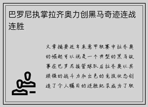 巴罗尼执掌拉齐奥力创黑马奇迹连战连胜