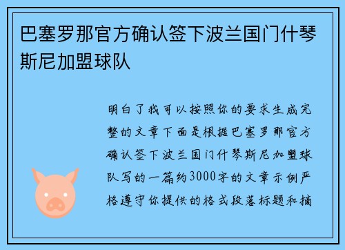 巴塞罗那官方确认签下波兰国门什琴斯尼加盟球队