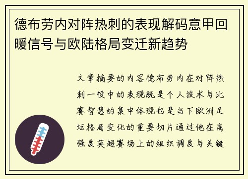 德布劳内对阵热刺的表现解码意甲回暖信号与欧陆格局变迁新趋势