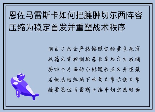 恩佐马雷斯卡如何把臃肿切尔西阵容压缩为稳定首发并重塑战术秩序