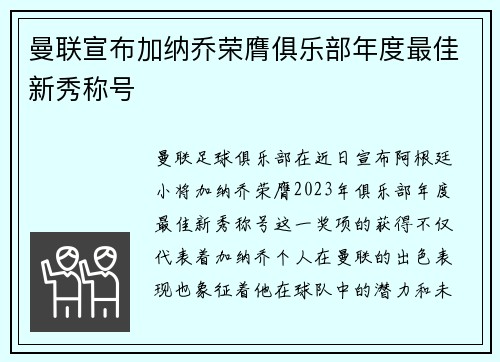 曼联宣布加纳乔荣膺俱乐部年度最佳新秀称号