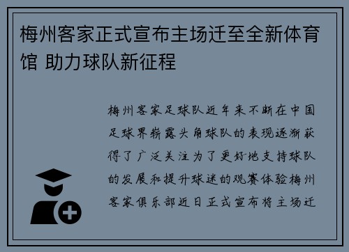 梅州客家正式宣布主场迁至全新体育馆 助力球队新征程