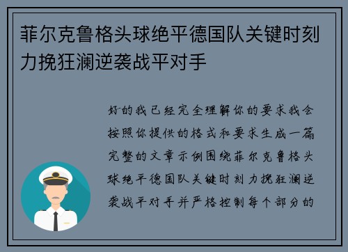 菲尔克鲁格头球绝平德国队关键时刻力挽狂澜逆袭战平对手