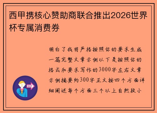 西甲携核心赞助商联合推出2026世界杯专属消费券