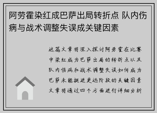阿劳霍染红成巴萨出局转折点 队内伤病与战术调整失误成关键因素