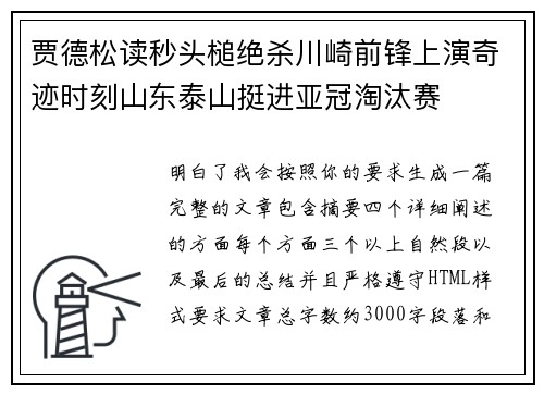 贾德松读秒头槌绝杀川崎前锋上演奇迹时刻山东泰山挺进亚冠淘汰赛