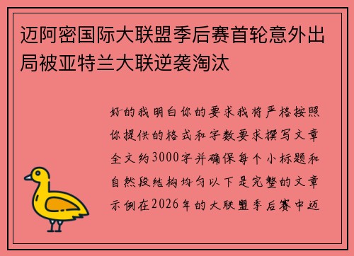 迈阿密国际大联盟季后赛首轮意外出局被亚特兰大联逆袭淘汰