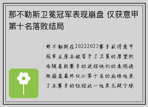 那不勒斯卫冕冠军表现崩盘 仅获意甲第十名落败结局