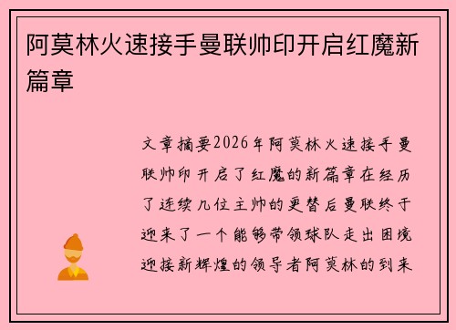 阿莫林火速接手曼联帅印开启红魔新篇章