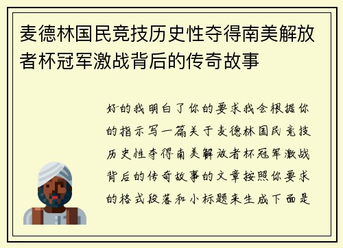 麦德林国民竞技历史性夺得南美解放者杯冠军激战背后的传奇故事