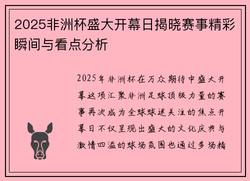 2025非洲杯盛大开幕日揭晓赛事精彩瞬间与看点分析