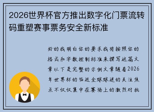 2026世界杯官方推出数字化门票流转码重塑赛事票务安全新标准