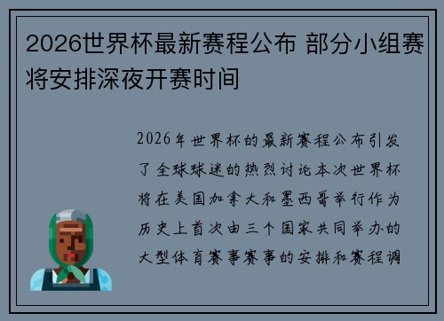 2026世界杯最新赛程公布 部分小组赛将安排深夜开赛时间