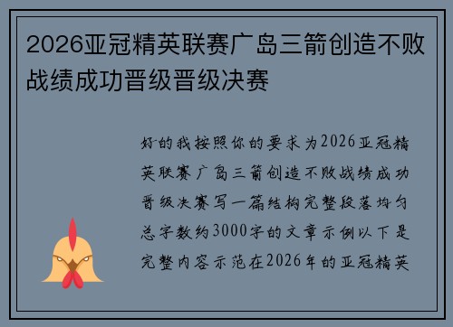 2026亚冠精英联赛广岛三箭创造不败战绩成功晋级晋级决赛