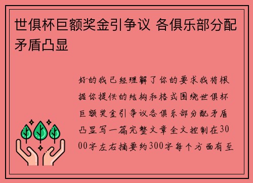 世俱杯巨额奖金引争议 各俱乐部分配矛盾凸显