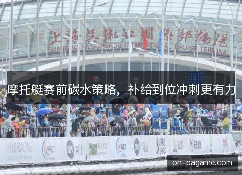摩托艇赛前碳水策略，补给到位冲刺更有力