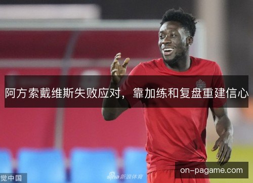 阿方索戴维斯失败应对，靠加练和复盘重建信心