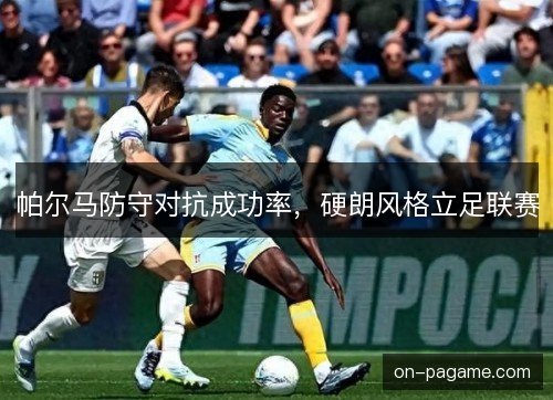 帕尔马防守对抗成功率，硬朗风格立足联赛