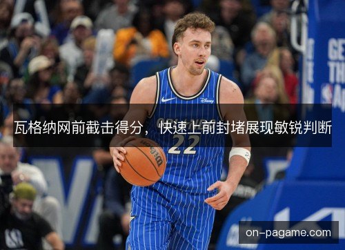 瓦格纳网前截击得分，快速上前封堵展现敏锐判断
